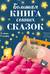 Большая книга сонных сказок