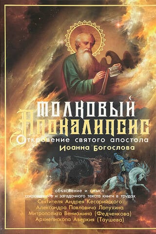 Толковый Апокалипсис: Откровение святого Иоанна Богослова и самые авторитетные толкования от древности до наших дней