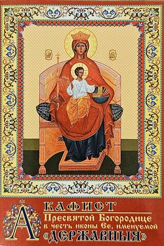 Акафист Пресвятой Богородице в честь иконы Ее, именуемой «Державныя»