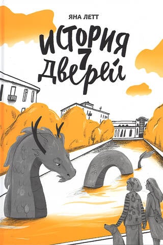 История 7 Дверей