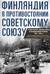 Финляндия в противостоянии Советскому Союзу. Воспоминания военноморского атташе Франции в Хельсинки и Москве