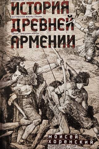 История Древней Армении. Мифология, религия, внутренняя жизнь страны, связи с внешним миром