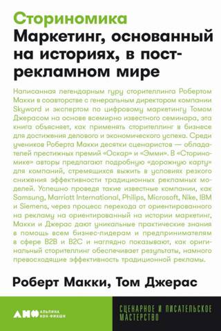 Сториномика. Маркетинг, основанный на историях, в пострекламном мире