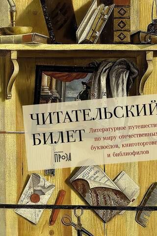 Library Ticket: A Literary Journey Through the World of Domestic Bookworms, Booksellers, and Bibliophiles