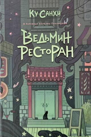 Ведьмин ресторан
