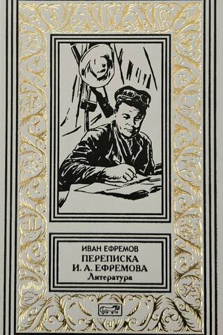 Переписка Ивана Антоновича Ефремова. Литература