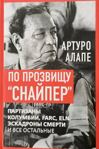 По прозвищу «Снайпер». Партизаны Колумбии, FARC, ELN, эскадроны смерти и все остальные