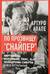 По прозвищу «Снайпер». Партизаны Колумбии, FARC, ELN, эскадроны смерти и все остальные