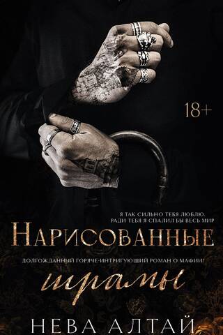 Нарисованные шрамы. Книга 1