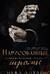Нарисованные шрамы. Книга 1