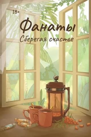 Фанаты. Сберегая счастье