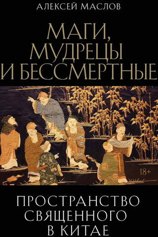 Пространство священного в Китае: маги, мудрецы и бессмертные