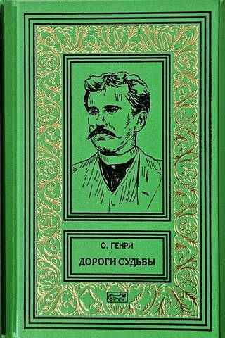 Благородный жулик. Дороги судьбы. Деловые люди. В 3 томах