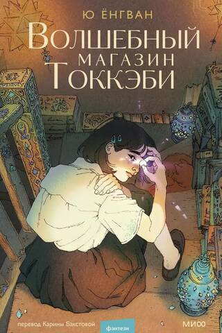 Tokkaebi Magic Shop