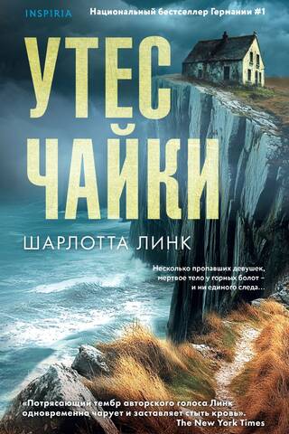 Утес чайки