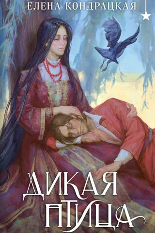 Дикая птица