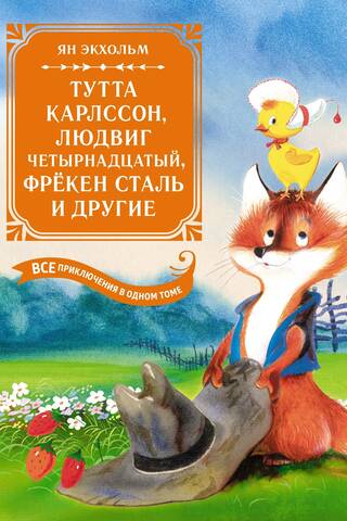 Тутта Карлссон, Людвиг Четырнадцатый, фрёкен Сталь и другие. Все приключения в одном томе