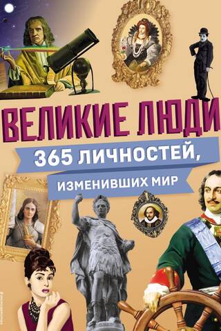 Great People! 365 People Who Changed the World