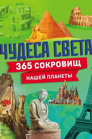 Wonders of the World! 365 Treasures of Our Planet