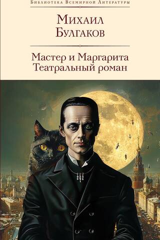 The Master and Margarita: A Theatrical Novel