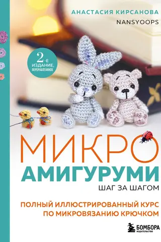 Micro Amigurumi Step by Step: A Complete Illustrated Course on Micro Crochet