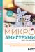 Микроамигуруми шаг за шагом. Полный иллюстрированный курс по микровязанию крючком