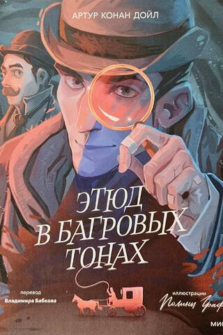 Этюд в багровых тонах