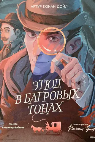 Этюд в багровых тонах