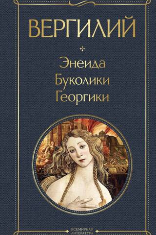 Aeneid. Bucolics. Georgics