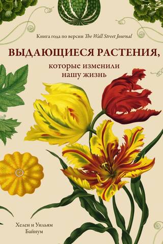 Remarkable Plants That Changed Our Lives