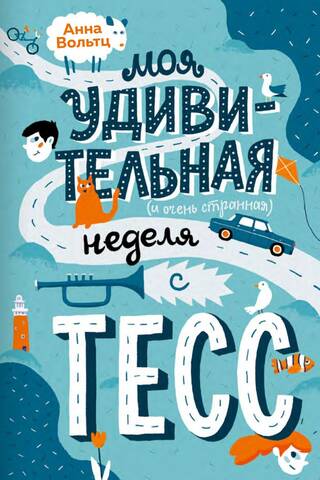 Моя удивительная (и очень странная) неделя с Тесс