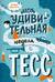 Моя удивительная (и очень странная) неделя с Тесс