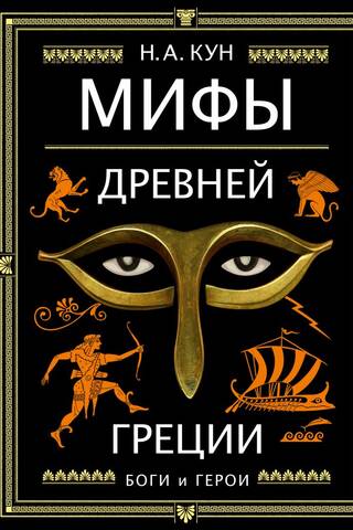 Мифы Древней Греции