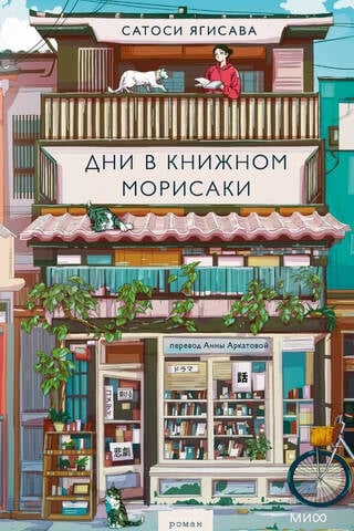 Дни в книжном Морисаки