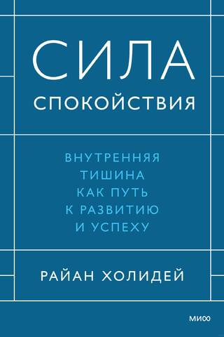 Сила спокойствия. Внутренняя тишина как путь к развитию и успеху