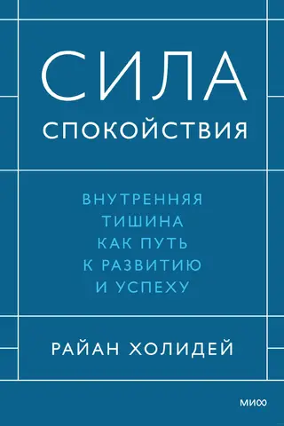 Сила спокойствия. Внутренняя тишина как путь к развитию и успеху