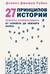 27 принципов истории. Секреты сторителлинга от «Гамлета» до «Южного парка»