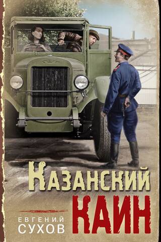 Казанский Каин