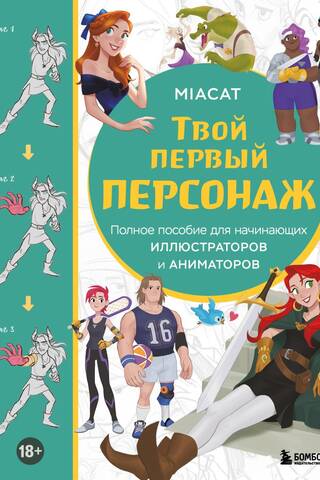 Твой первый персонаж. Полное пособие для начинающих иллюстраторов и аниматоров