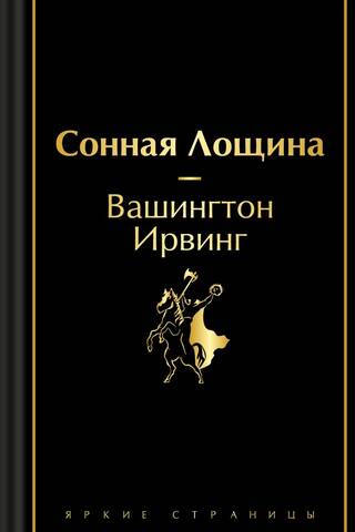 Сонная Лощина