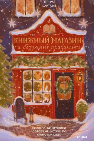 Книжный магазин и безумные праздники. Новогодние хроники (совсем не) уставшего книготорговца