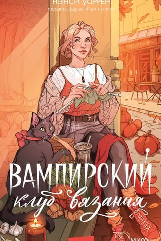 Вампирский клуб вязания