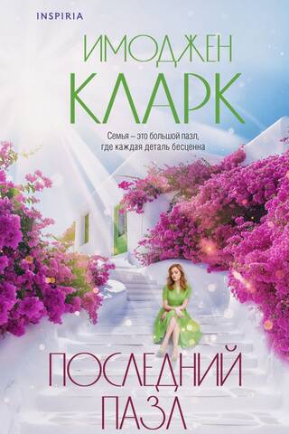Последний пазл