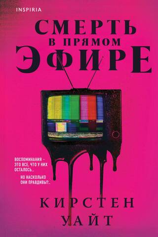 Смерть в прямом эфире