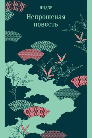 Непрошеная повесть