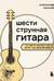 Шестиструнная гитара: как легко и быстро освоить игру на инструменте