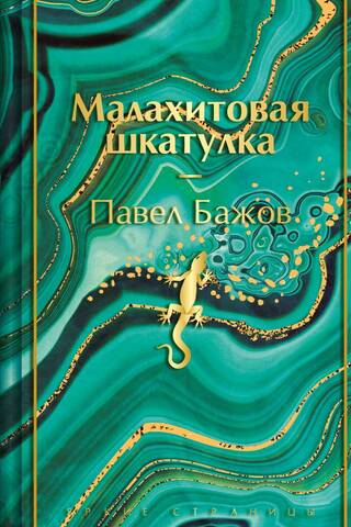 Малахитовая шкатулка