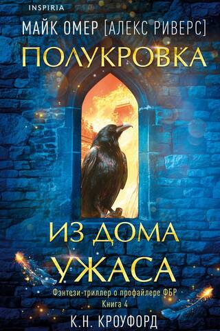 Полукровка из Дома Ужаса