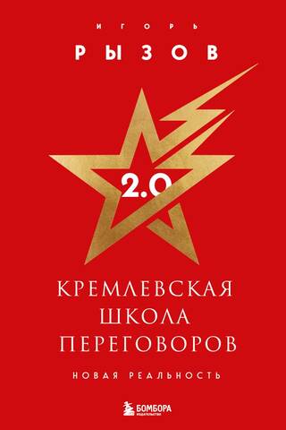 Кремлевская школа переговоров 2.0. Новая реальность