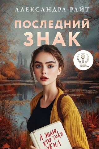 Последний знак